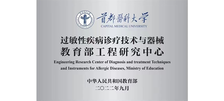大鸡吧操弄中国留学生视频过敏性疾病诊疗技术与器械教育部工程研究中心获批立项
